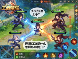 玩王者荣耀连招技巧,如何快速上手,连招口诀是什么,怎样练习提升？