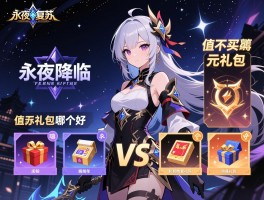 永夜降临复苏一元礼包,值不值得买,怎么买最划算,和其他礼包对比哪个好