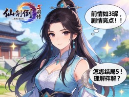 仙剑五前传剧情如何,角色有哪些亮点,结局怎样理解