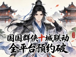 国风群侠十城联动 全平台预约破