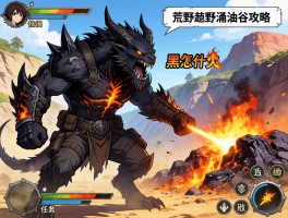 怪物猎人荒野涌油谷攻略,黑炎怎么打,矿脉在哪,任务怎么做