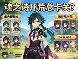 魂之诗开荒总卡关？求大佬指点阵容搭配和装备选择！