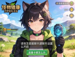 怪物猎人荒野联机语音怎么开启,语音聊天设置在哪,连麦卡顿怎么办