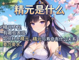 精元是什么,精元不足有哪些表现,如何补充精元,精元与寿命有什么关系