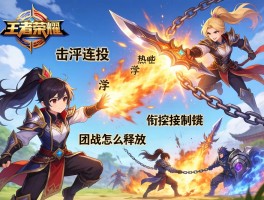 王者荣耀击飞连招技巧,哪些英雄击飞最强,如何衔接控制链,团战怎么释放