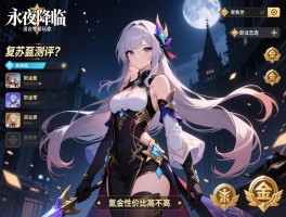 永夜降临复苏测评,适合零氪玩家吗,职业怎么选,氪金性价比高不高
