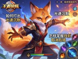 王者荣耀老狐狸连招技巧,如何打出光速沉默,怎样掌握技能取消后摇