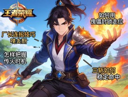 王者荣耀厂长连招技巧,如何用傀儡封锁走位,怎样把握传火时机,三斩如何稳定命中