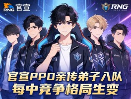 RNG官宣PDD亲传弟子入队 中单竞争格局生变