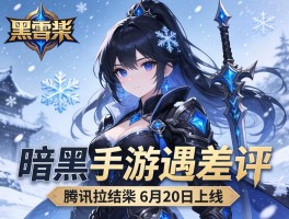 暴雪暗黑手游遇差评 腾讯拉结尔6月20日上线