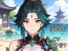 凌肖是谁,角色背景是什么,CV配音怎么样