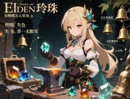 艾尔登法环攻略玲珠,怎么无限买锻造石,失色和普通铃珠区别,全收集路线怎么规划