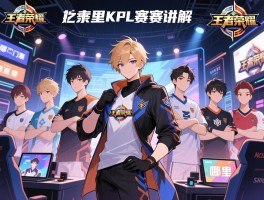 王者荣耀kpl赛程讲解,如何购买门票,哪里观看直播,哪些选手值得关注