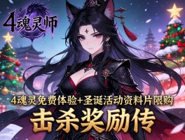 暗黑4魂灵师免费体验+圣诞活动资料片限购，击杀奖励传