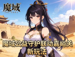 魔域公益守护联动嘉峪关新玩法