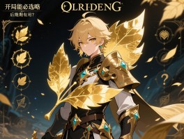 艾尔登法环黄金叶子攻略：开局必选吗，能强化几次，后期有用吗？