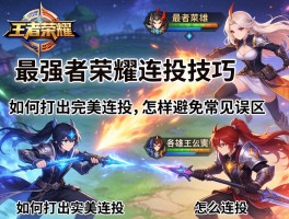 最强王者荣耀连招技巧,如何打出完美连招,怎样避免常见误区,各英雄怎么连招