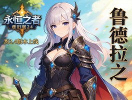 永恒之塔怀旧服2.4版本上线 鲁德拉之