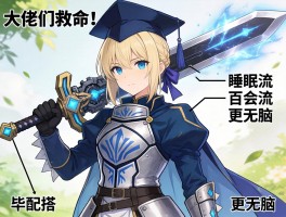 大佬们救命！机械大剑毕业配装怎么搭？睡眠流还是百会流更无脑？