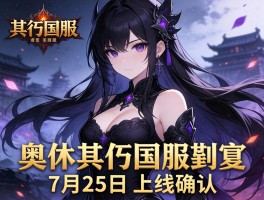 暗黑不朽国服7月25日上线确认