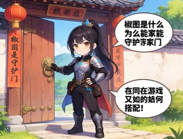 椒图是什么,为何能守护家门,在游戏中又如何搭配
