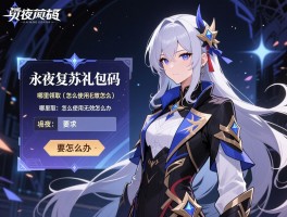 永夜复苏礼包码,哪里领取,怎么使用,无效怎么办