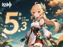 还有多少天才到原神5.3版本,具体几月几号上线,更新内容有什么