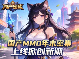 国产MMO年末密集上线掀创新潮