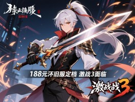 剑灵188元怀旧服定档 激战3面临