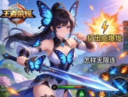 王者荣耀蝴蝶剑连招技巧,如何打出高爆发,怎样无限连,技能如何衔接