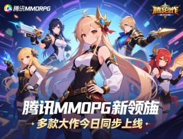 腾讯MMORPG新作领衔 多款大作今日同步上线