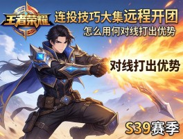 王者荣耀后裔连招技巧怎么用大招远程开团，如何对线打出优势，S39赛季怎么玩