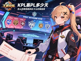 王者荣耀kpl赛程多少天,怎么买票观看,有哪些战队参加,什么时候结束