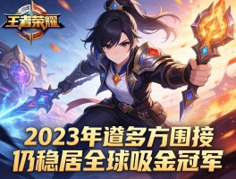 2023年王者荣耀遭多方围攻仍稳居全球吸金冠军