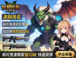 怪物猎人荒野武器速刷排名,刷片竞速哪家强,T0级武器有哪些,毕业装备如何快速获得