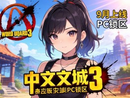 无主之地3中文版9月上线PC锁区