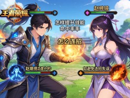 王者荣耀操作技巧连招,赵云镜元歌怎么连招,怎样提升技能命中率,如何避免连招失误