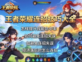 王者荣耀连招技巧大全,怎样提升技能命中率,如何避免连招失误,经济落后时怎么连招