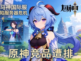 幻塔国际服陷服务器危机 原神竞品遭排