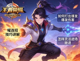 王者荣耀曜连招技巧讲解,如何打出爆发伤害,怎样灵活进场撤退？