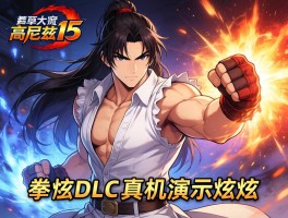 拳皇15高尼兹DLC实机演示炫技