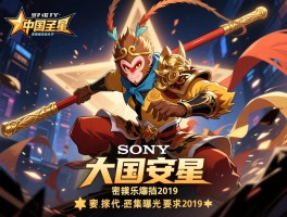 索尼中国之星新作密集曝光 大圣归来定档2019