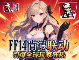 FF14肯德基联动引爆全球玩家狂热