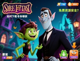 精灵旅社下载丨电影如何下载,手游在哪获取,免费资源安全吗