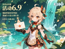 原神6.9活动攻略,地脉移涌双倍奖励怎么拿,丽莎生日邮件有什么,6月9日兑换码是多少