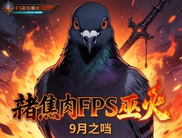 暗黑肉鸽FPS巫火新预告曝光 定档9月