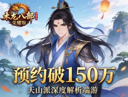 天龙八部荣耀版预约破150万 天山派深度解析端游