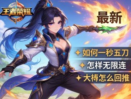王者荣耀澜连招技巧最新,如何一秒五刀,怎样无限连,大招怎么回推？