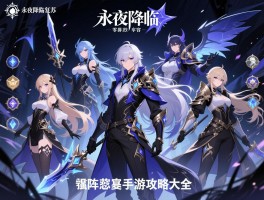 永夜降临复苏手游攻略大全,零氪阵容怎么搭配,最强角色有哪些