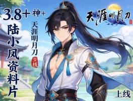原神3.8+天涯明月刀陆小凤资料片上线